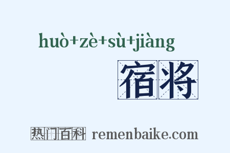 嚄唶宿将是什么意思的图片